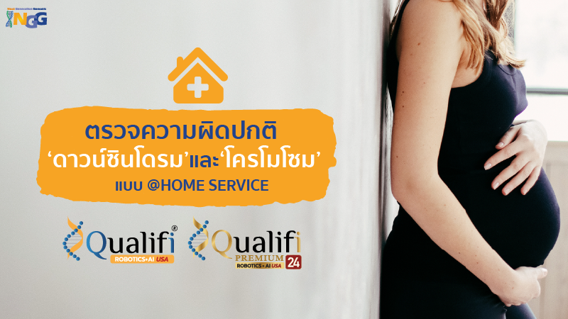 ตรวจความผิดปกติดาวน์ซินโดรมและโครโมโซม Qualifi และ Qualifi Premium 24 แบบ @Home Service