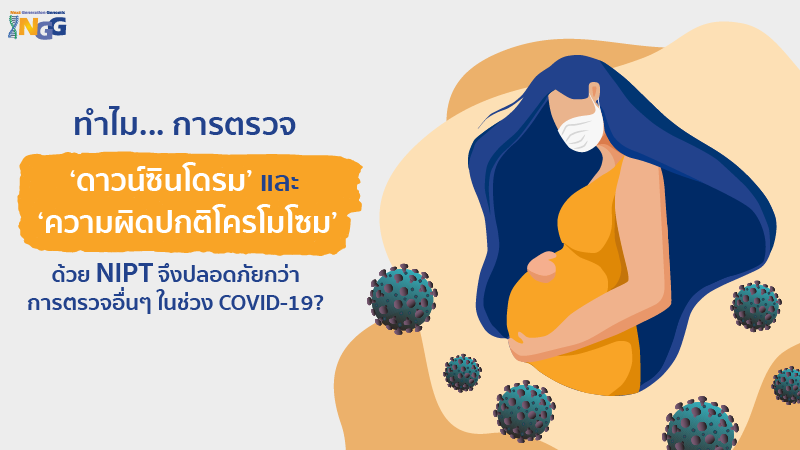 ทำไมการตรวจดาวน์ซินโดรมและความผิดปกติโครโมโซมด้วย NIPT จึงปลอดภัยกว่าการตรวจอื่นๆ ในช่วง COVID-19?