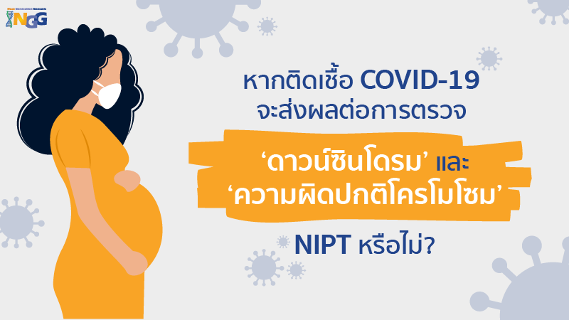 หากติดเชื้อ COVID-19 จะส่งผลต่อการตรวจ 'ดาวน์ซินโดรม' และ 'ความผิดปกติโครโมโซม' NIPT หรือไม่?