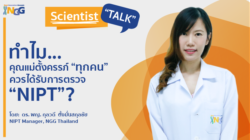 :: Scientist TALK :: ทำไมคุณแม่ทุกคนควรได้รับการตรวจ NIPT (Noninvasive Prenatal Testing)?