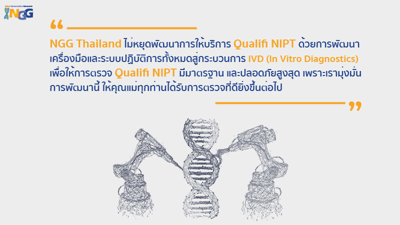 NGG Thailand ไม่หยุดพัฒนาการให้บริการ Qualifi NIPT ด้วยการพัฒนาเครื่องมือและระบบปฏิบัติการทั้งหมดสู่กระบวนการ IVD (In Vitro Diagnostics)