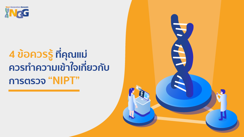 4 ข้อควรรู้ ที่คุณแม่ควรทำความเข้าใจเกี่ยวกับการตรวจ NIPT