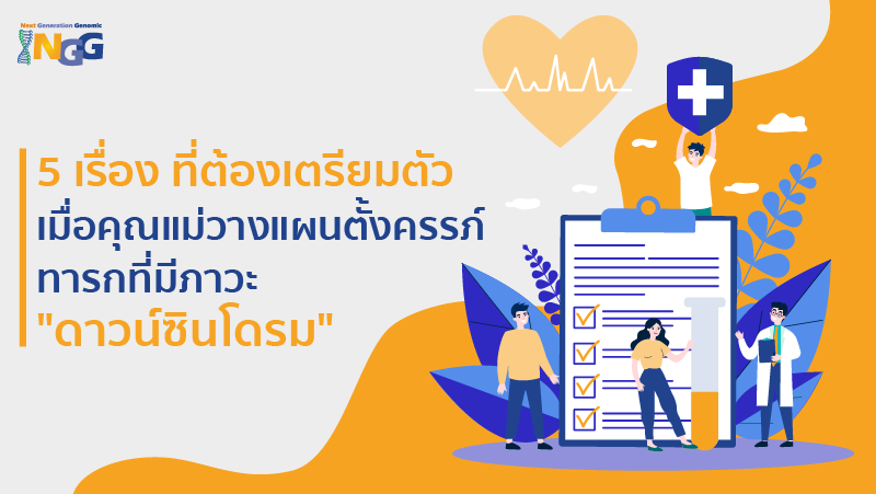 5 เรื่อง ที่ต้องเตรียมตัว เมื่อคุณแม่วางแผนตั้งครรภ์ทารกที่มีภาวะ 