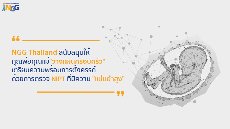 NGG Thailand สนับสนุนให้คุณพ่อคุณแม่ 