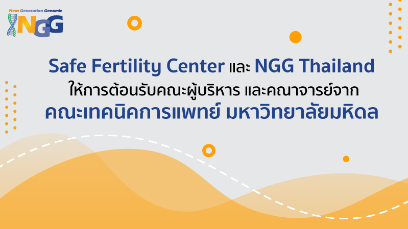 Safe Fertility Center และ NGG Thailand ให้การต้อนรับคณะผู้บริหาร และคณาจารย์จากคณะเทคนิคการแพทย์ มหาวิทยาลัยมหิดล