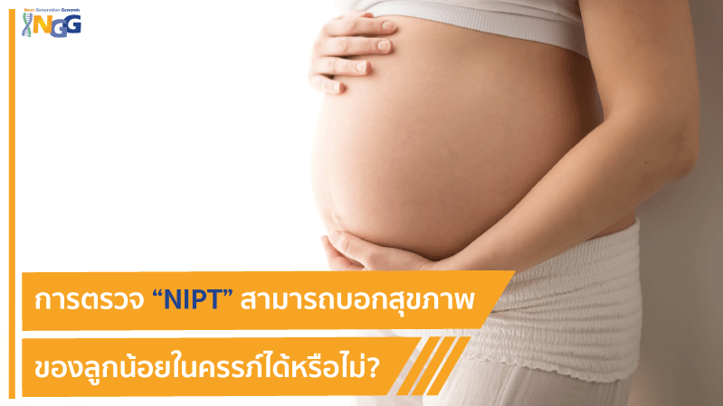 การตรวจ NIPT สามารถบอกสุขภาพของลูกน้อยในครรภ์ได้หรือไม่?