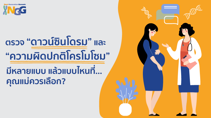 ตรวจ “ดาวน์ซินโดรม” และ “ความผิดปกติโครโมโซม” มีหลายแบบ แล้วแบบไหนที่คุณแม่ควรเลือก?