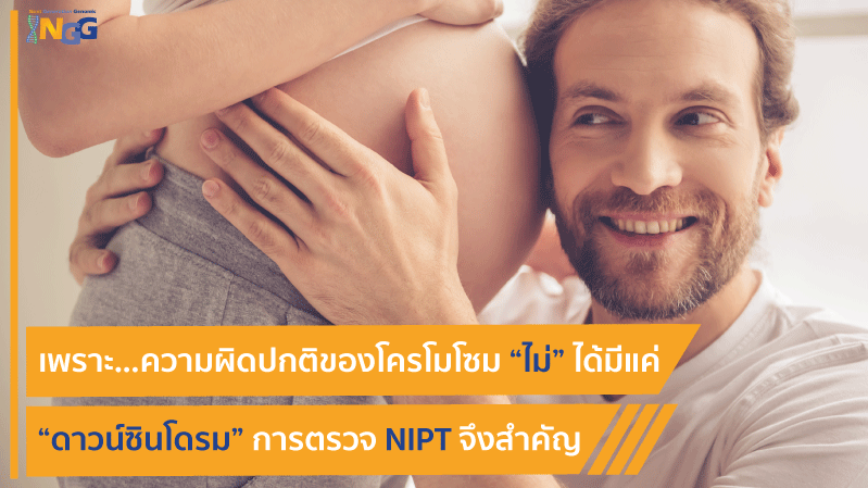 เพราะ…ความผิดปกติของโครโมโซม “ไม่” ได้มีแค่ “ดาวน์ซินโดรม” การตรวจ NIPT จึงสำคัญ