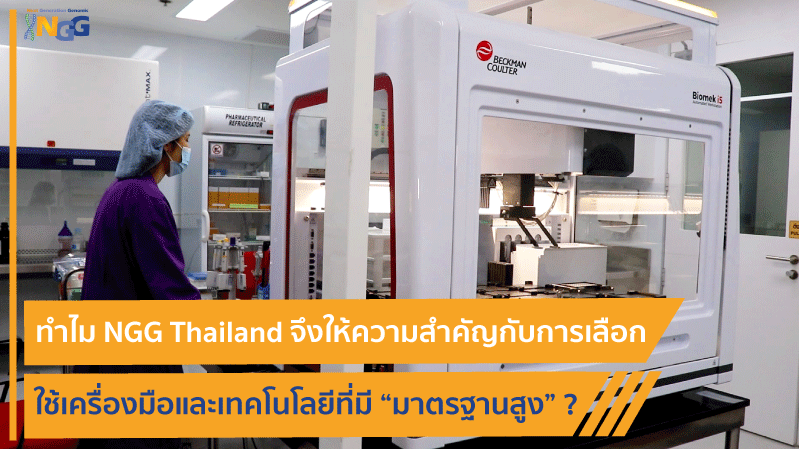 ทำไม NGG Thailand จึงให้ความสำคัญกับการเลือกใช้เครื่องมือและเทคโนโลยีที่มี 