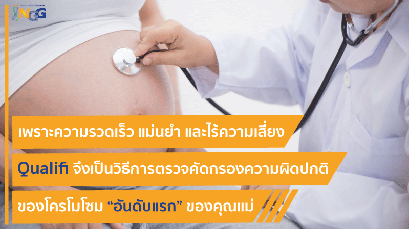 เพราะความรวดเร็ว แม่นยำ และไร้ความเสี่ยง Qualifi จึงเป็นวิธีการตรวจคัดกรองความผิดปกติของโครโมโซม 