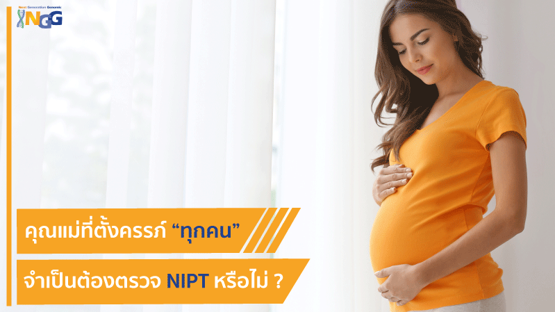 คุณแม่ที่ตั้งครรภ์ “ทุกคน” จำเป็นต้องตรวจ NIPT หรือไม่ ?