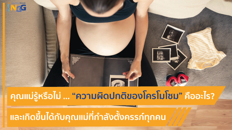 คุณแม่รู้หรือไม่ … “ความผิดปกติของโครโมโซม” คืออะไร? และเกิดขึ้นได้กับคุณแม่ที่กำลังตั้งครรภ์ทุกคน