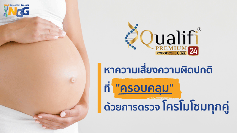 Qualifi Premium 24 หาความเสี่ยงความผิดปกติที่ 