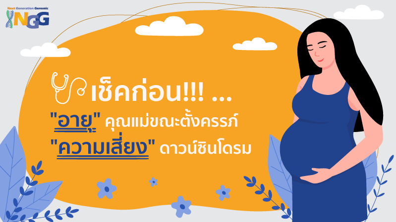 เช็คก่อน! 