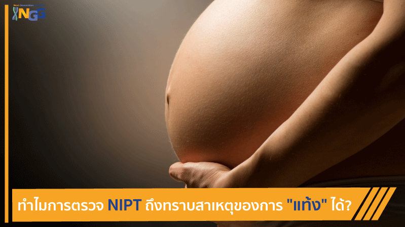 ทำไมการตรวจ NIPT ถึงทราบสาเหตุของการ 