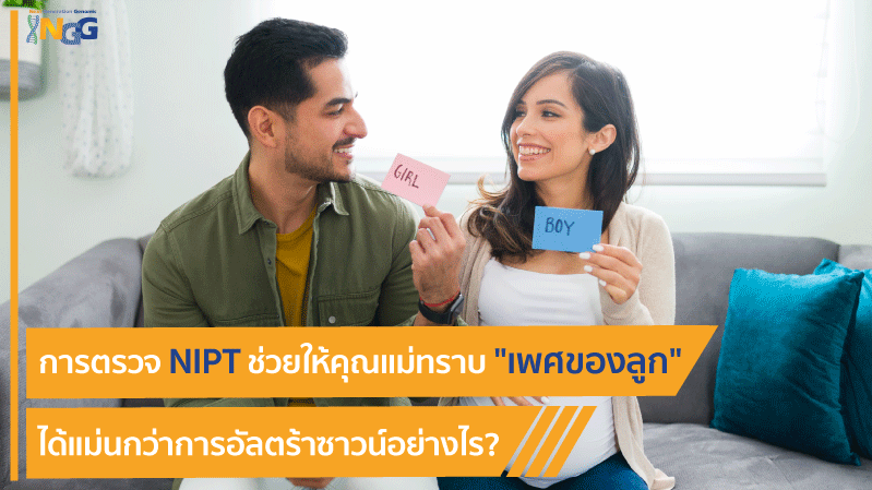 การตรวจ NIPT ช่วยให้คุณแม่ทราบ 