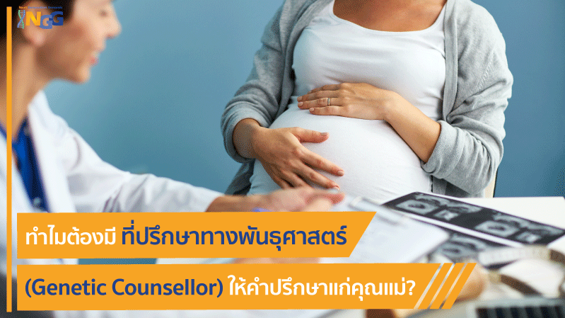 ทำไมต้องมี ที่ปรึกษาทางพันธุศาสตร์ (Genetic Counsellor) ให้คำปรึกษาแก่คุณแม่?