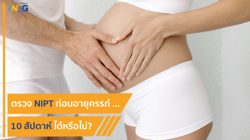 ตรวจ NIPT ก่อนอายุครรภ์ 10 สัปดาห์ได้หรือไม่?