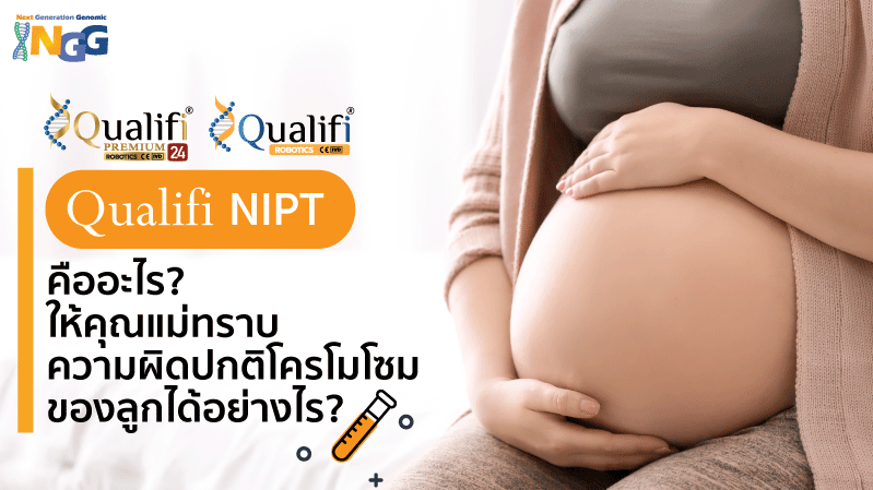 Qualifi NIPT คืออะไร? ทำให้คุณแม่ทราบความผิดปกติโครโมโซมของลูกได้อย่างไร?