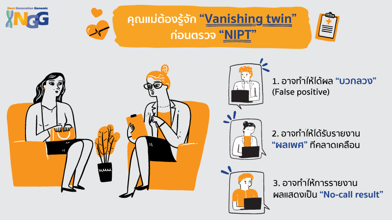 Vanishing twin คืออะไร? มีผลกับการตรวจ NIPT ยังไง?