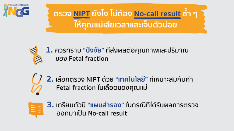 ตรวจ NIPT ยังไง ไม่ต้อง No-call result ซ้ำ ๆ ให้คุณแม่เสียเวลาและเจ็บตัวบ่อย