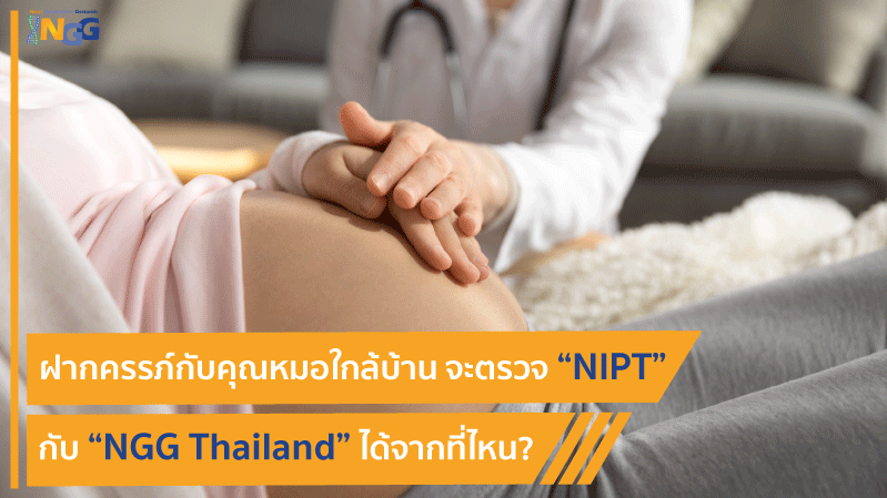 ฝากครรภ์กับคุณหมอใกล้บ้าน จะตรวจ NIPT กับ NGG Thailand ได้จากที่ไหน?