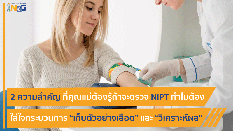 2 ความสำคัญ ที่คุณแม่ต้องรู้ถ้าจะตรวจ NIPT ทำไมต้องใส่ใจในกระบวนการ เก็บตัวอย่างเลือด และ วิเคราะห์ผล