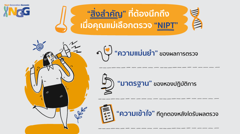 สิ่งสำคัญที่ต้องนึกถึง เมื่อคุณแม่เลือกตรวจ NIPT?