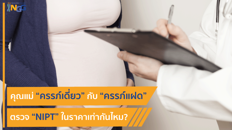 คุณแม่ครรภ์เดี่ยวกับครรภ์แฝดตรวจ NIPT ในราคาเท่ากันไหม?