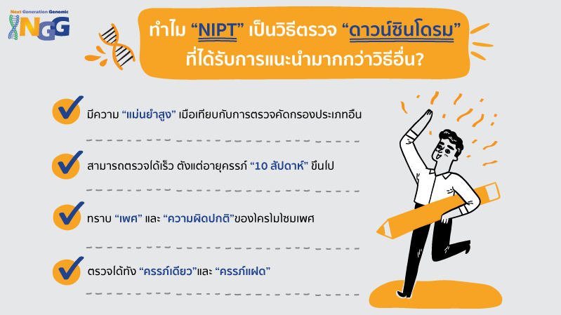 ทำไม NIPT เป็นวิธีตรวจดาวน์ซินโดรมที่ได้รับการแนะนำมากกว่าวิธีอื่น?