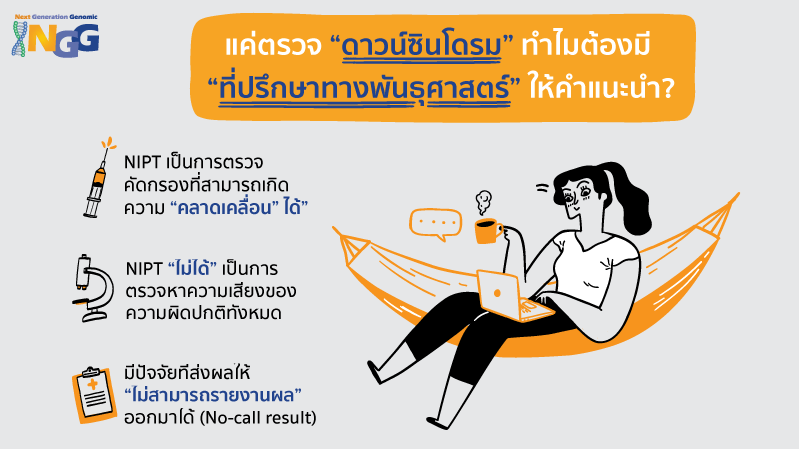 แค่ตรวจดาวน์ซินโดรม ทำไมต้องมีที่ปรึกษาทางพันธุศาสตร์ให้คำแนะนำ?