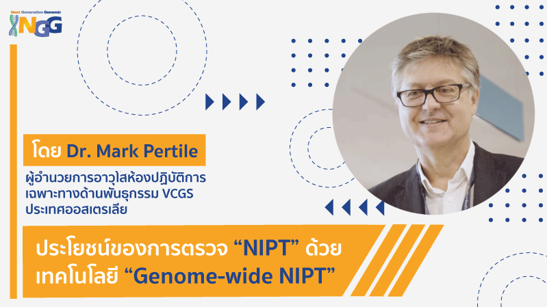 ประโยชน์ของการตรวจ NIPT ด้วยเทคโนโลยี Genome-wide NIPT