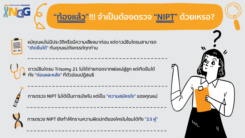 ท้องแล้ว จำเป็นต้องตรวจ NIPT ด้วยเหรอ?