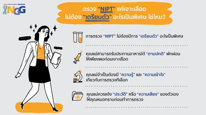 ตรวจ NIPT แค่เจาะเลือด ไม่ต้องเตรียมตัวอะไรเป็นพิเศษ ใช่ไหม?