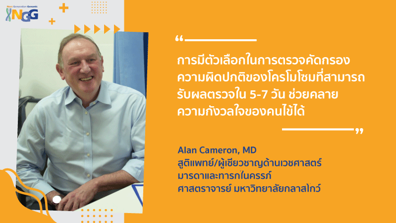 การมีตัวเลือกในการตรวจ คัดกรองความผิดปกติของ โครโมโซมที่สามารถรับ ผลตรวจใน 5-7 วัน ช่วยคลาย ความกังวลใจของคนไข้ได้