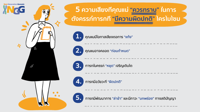 5 ความเสี่ยงที่คุณแม่ควรทราบในการตั้งครรภ์ทารกที่มีความผิดปกติโครโมโซม