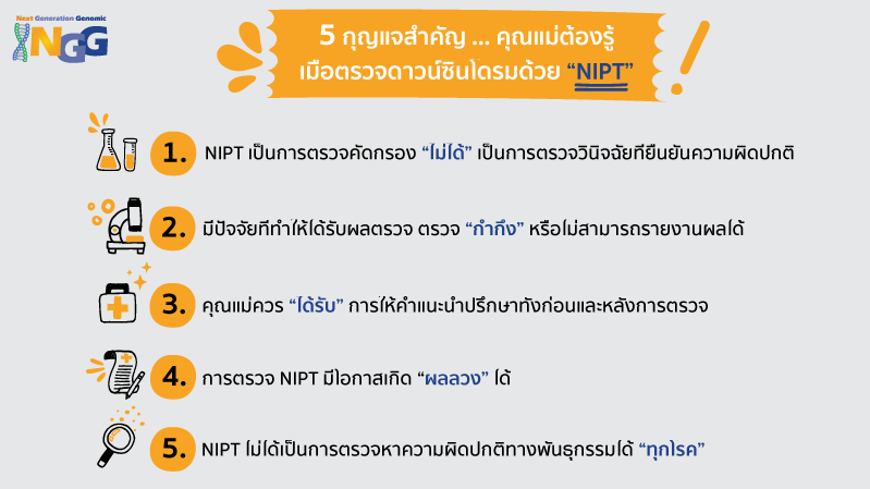 5 กุญแจสำคัญ คุณแม่ต้องรู้ เมื่อตรวจดาวน์ซินโดรมด้วย NIPT