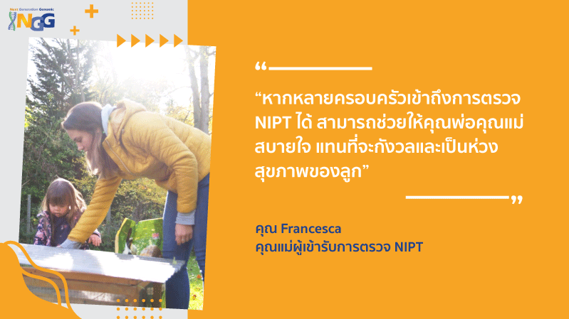 หากหลายครอบครัวเข้าถึงการตรวจ NIPT ได้ สามารถช่วยให้คุณพ่อคุณแม่สบายใจ แทนที่จะกังวลและเป็นห่วงสุขภาพของลูก