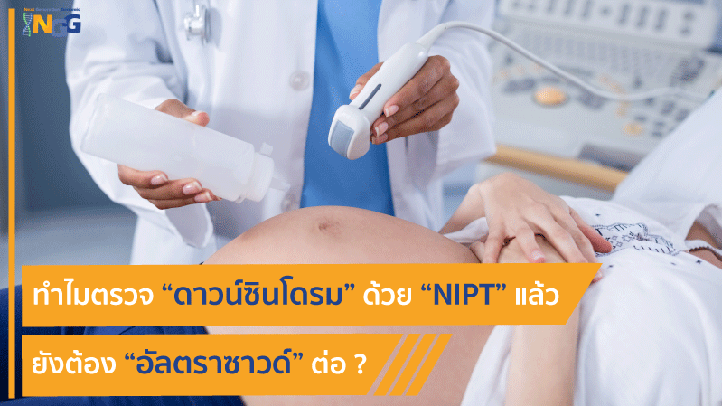 ทำไมตรวจดาวน์ซินโดรมด้วย NIPT แล้ว ยังต้องอัลตราซาวน์อยู่เรื่อย ๆ ?