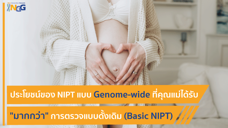 ประโยชน์ของ NIPT แบบ Genome-wide ที่คุณแม่ได้รับมากกว่าการตรวจแบบดั้งเดิม (Basic NIPT)