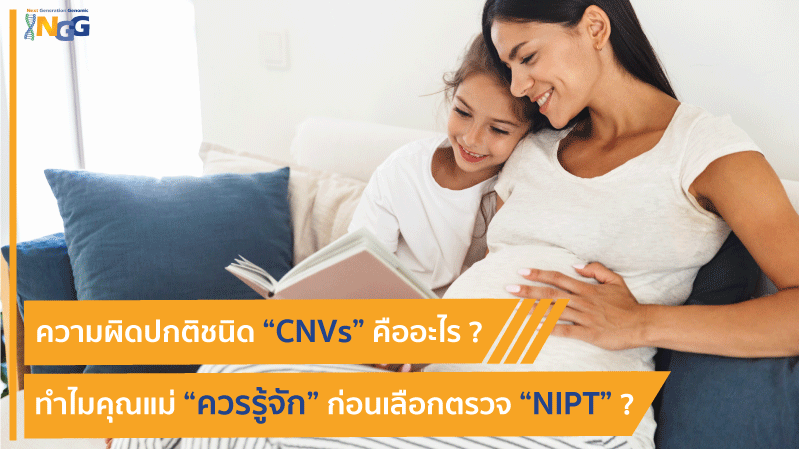 ความผิดปกติชนิด CNVs คืออะไร ? ทำไมคุณแม่ควรรู้จักก่อนเลือกตรวจ NIPT ?