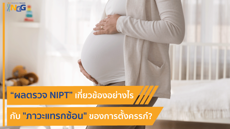 ผลตรวจ NIPT เกี่ยวข้องอย่างไรกับภาวะแทรกซ้อนของการตั้งครรภ์