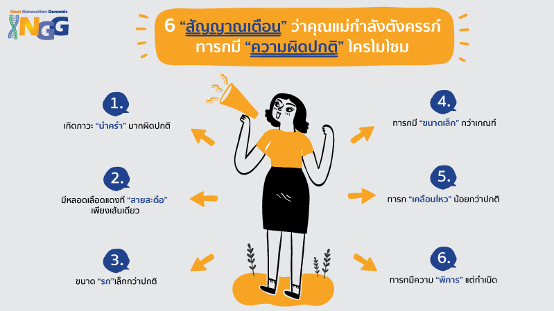 6 สัญญาณเตือนว่าคุณแม่กำลังตั้งครรภ์ทารกที่มีความผิดปกติโครโมโซม