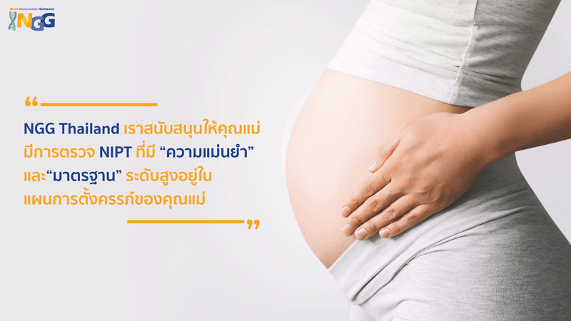 NGG Thailand เราสนับสนุนให้คุณแม่มีการตรวจ NIPT ที่มีความแม่นยำ และมาตรฐานระดับสูงอยู่ในแผนการตั้งครรภ์ของคุณแม่