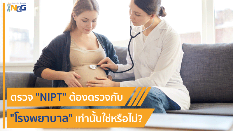 ตรวจ NIPT ต้องตรวจกับโรงพยาบาลเท่านั้นใช่หรือไม่?