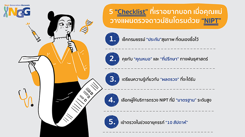 5 Checklist ที่เราอยากบอก เมื่อคุณแม่วางแผนตรวจดาวน์ซินโดรมด้วย NIPT