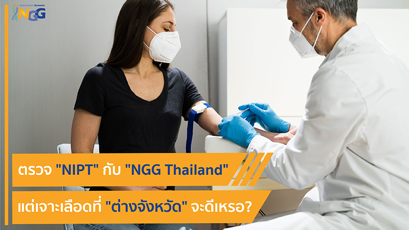 ตรวจ NIPT กับ NGG Thailand แต่เจาะเลือดที่ต่างจังหวัด จะดีเหรอ?