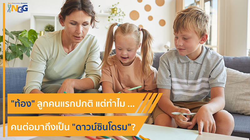 ท้องลูกคนแรกปกติ แต่ทำไมคนต่อมาถึงเป็นดาวน์ซินโดรม?