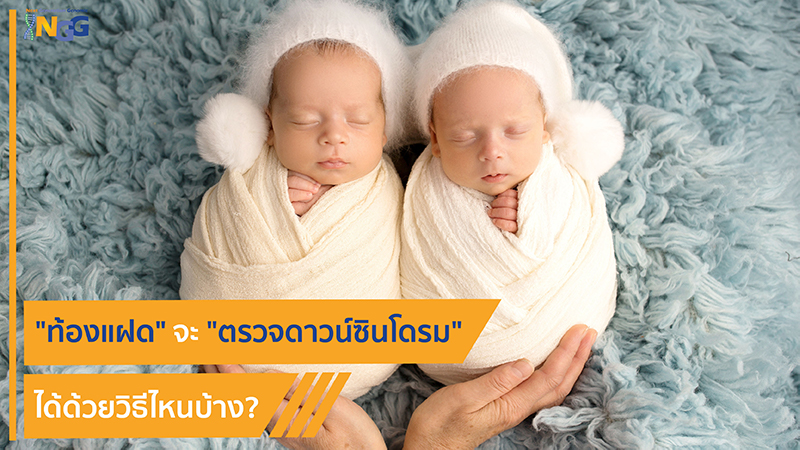 ท้องแฝด จะตรวจดาวน์ซินโดรมได้ด้วยวิธีไหนบ้าง?