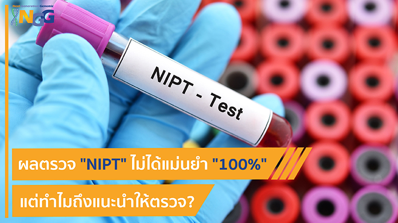 ผลตรวจ NIPT ไม่ได้แม่นยำ 100% แต่ทำไมถึงแนะนำให้ตรวจ?